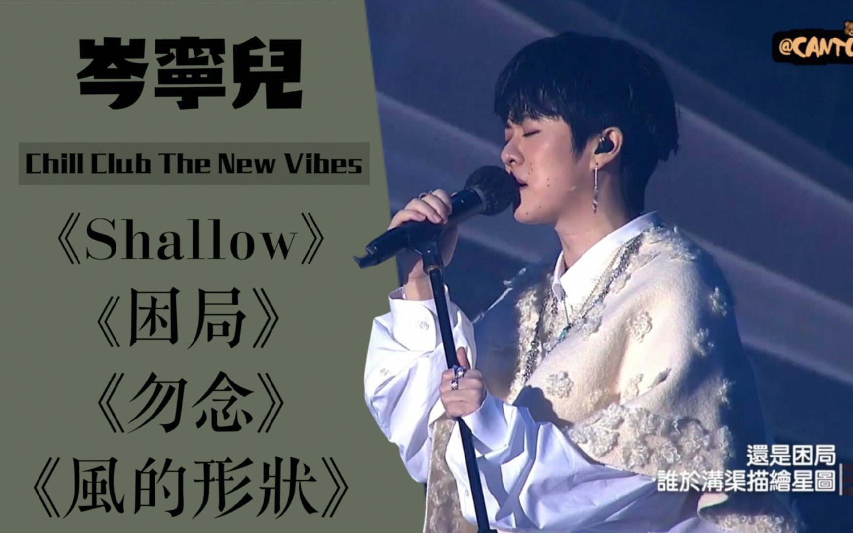 [图]【舞台上的白月光】岑宁儿《Shallow / 困局 / 勿念 / 风的形状》@Chill Club The New Vibes