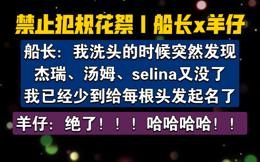 【船长x羊仔花絮】要被船长笑死了~给每根头发起名~哔哩哔哩bilibili