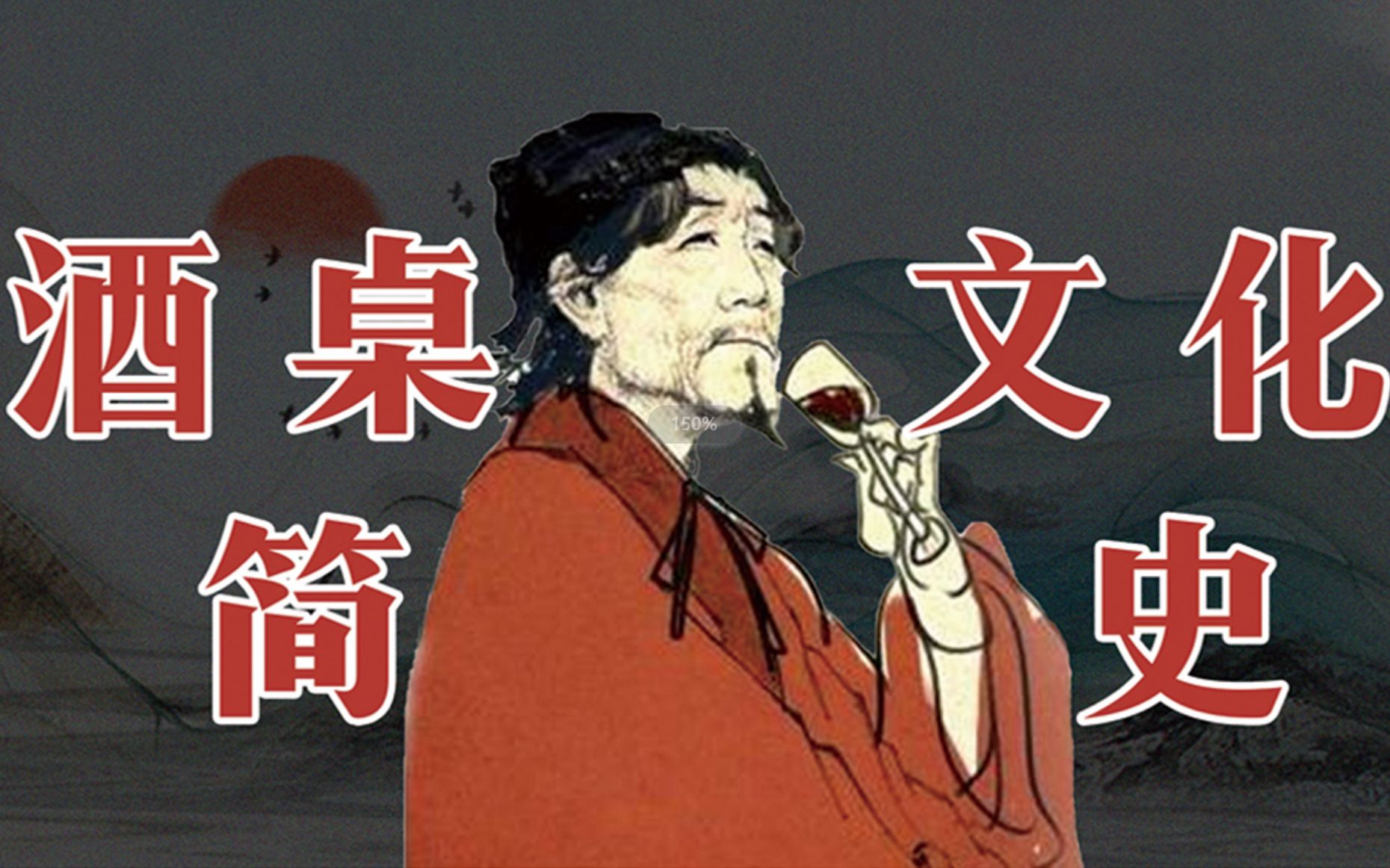 [图]写给年轻人的中国酒桌文化简史！国外也要追着劝酒？【历史趣谈】