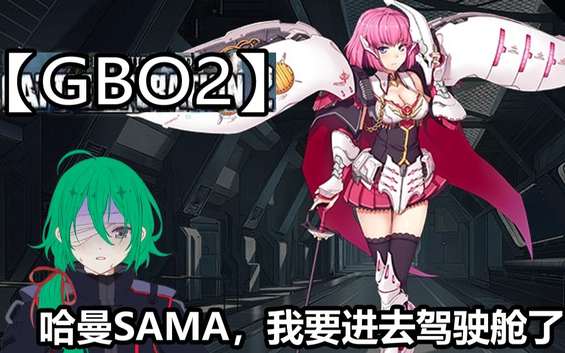 【gbo2】哈曼sama,我要进去了(指驾驶舱)