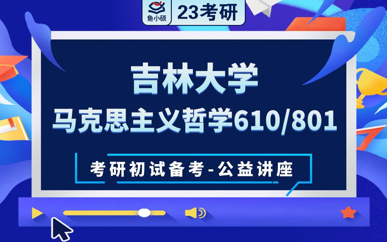 [图]22/23吉林大学马克思主义哲学-801哲学史610哲学基础理论-吉大学姐-考研初试备考专题讲座-吉大马哲-吉大801 610