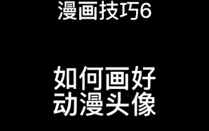 下载视频: 搞不懂你们这些人为啥画个10幅就说，怎么画不好，怎么不会画？ 看看大佬们光是抖音都更新了几百个，你还在那边问！赶紧滚去画！多画少话！