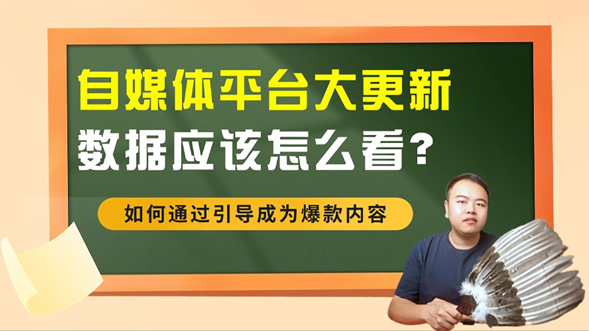 自媒体平台更新指南:数据洞察+内容策略,快速涨粉!哔哩哔哩bilibili