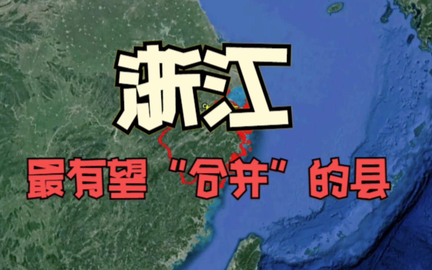 [图]浙江最有望合并的2个县，如若合并，浙江将再添一名虎将