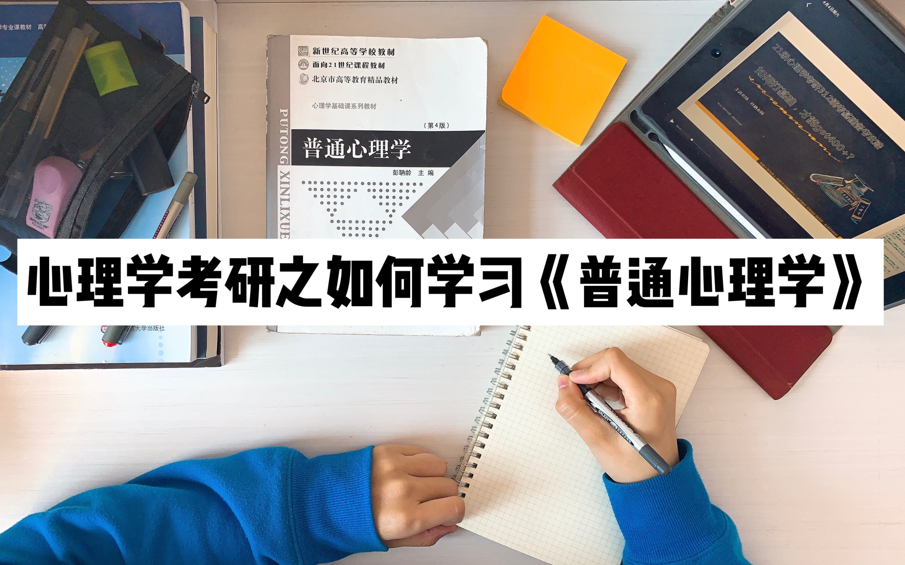 [图]心理学考研——如何学习《普通心理学》