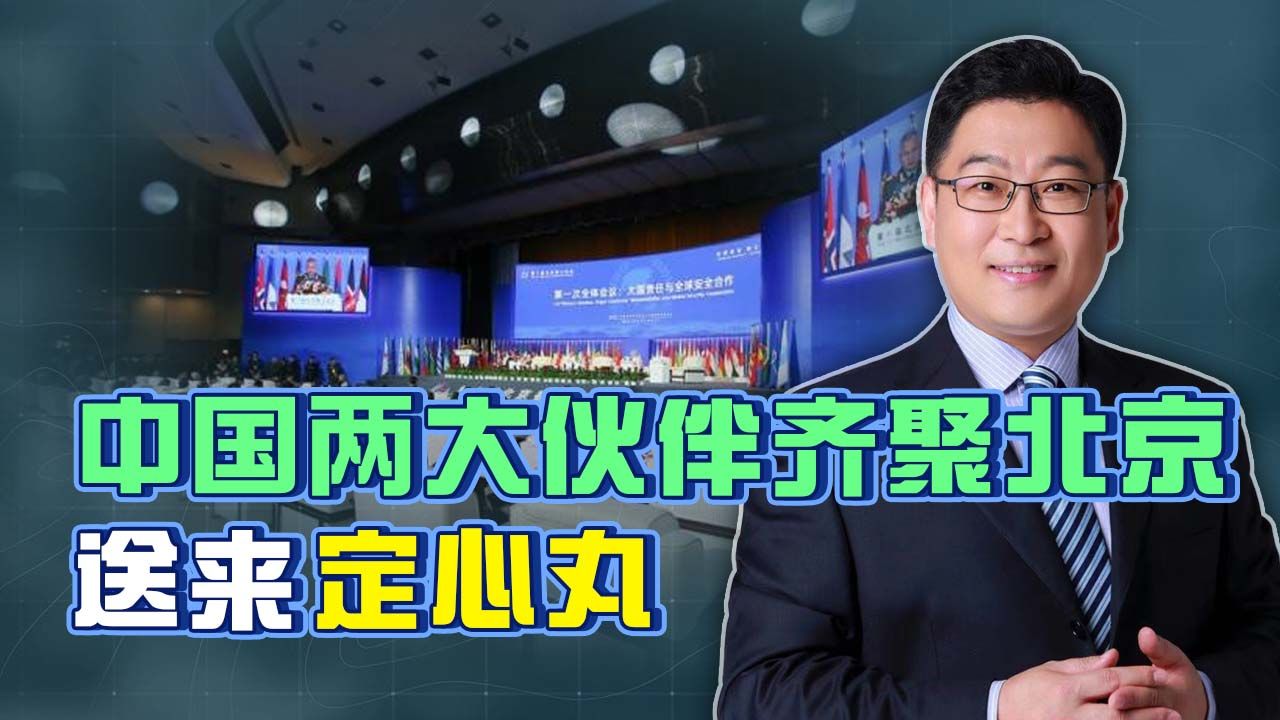 中国两大伙伴齐聚北京,香山会议美国被孤立,专家给拜登拉响警钟哔哩哔哩bilibili