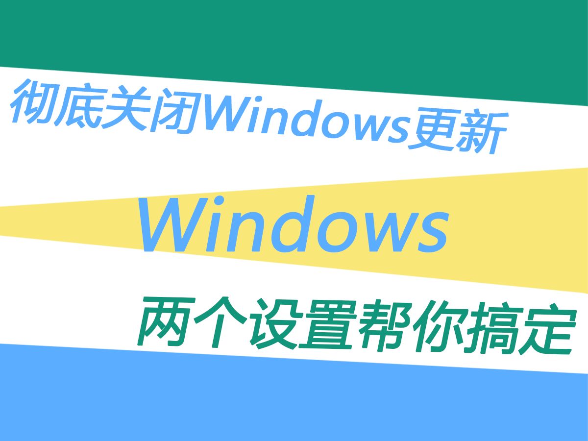 如何彻底关闭Windows更新?两个设置帮你搞定哔哩哔哩bilibili