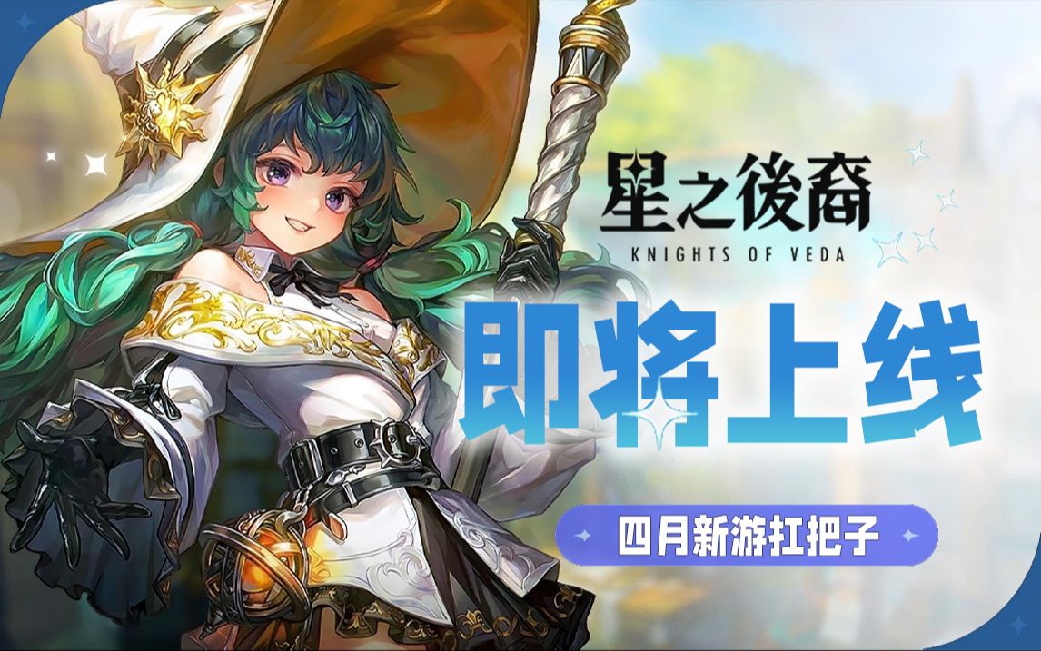 【kuyo】星之后裔2即将上线!四月新游扛把子来了