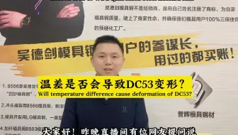 誉辉DC53+专有热处理工艺，不会出现日经变寸，加工后变形。第1602讲