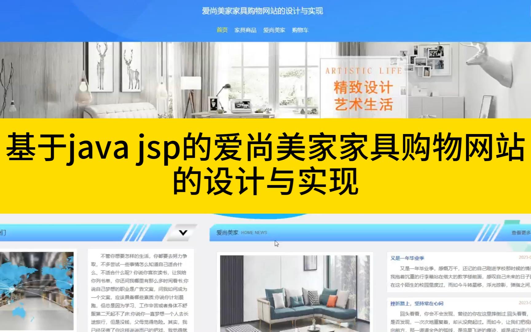 【毕业设计】基于java jsp的爱尚美家家具购物网站的设计与实现