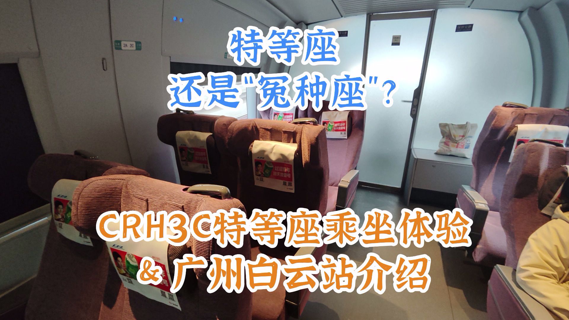 crh3c特等座乘坐体验及广州白云站介绍0202【铁路纪行】15