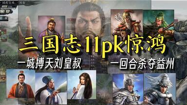 三国志11pk惊鸿困兽盖世吕布困兽斗奇袭庐江破合纵_哔哩哔哩bilibili