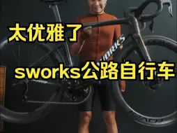 Download Video: 优雅，太优雅了sworks公路自行车