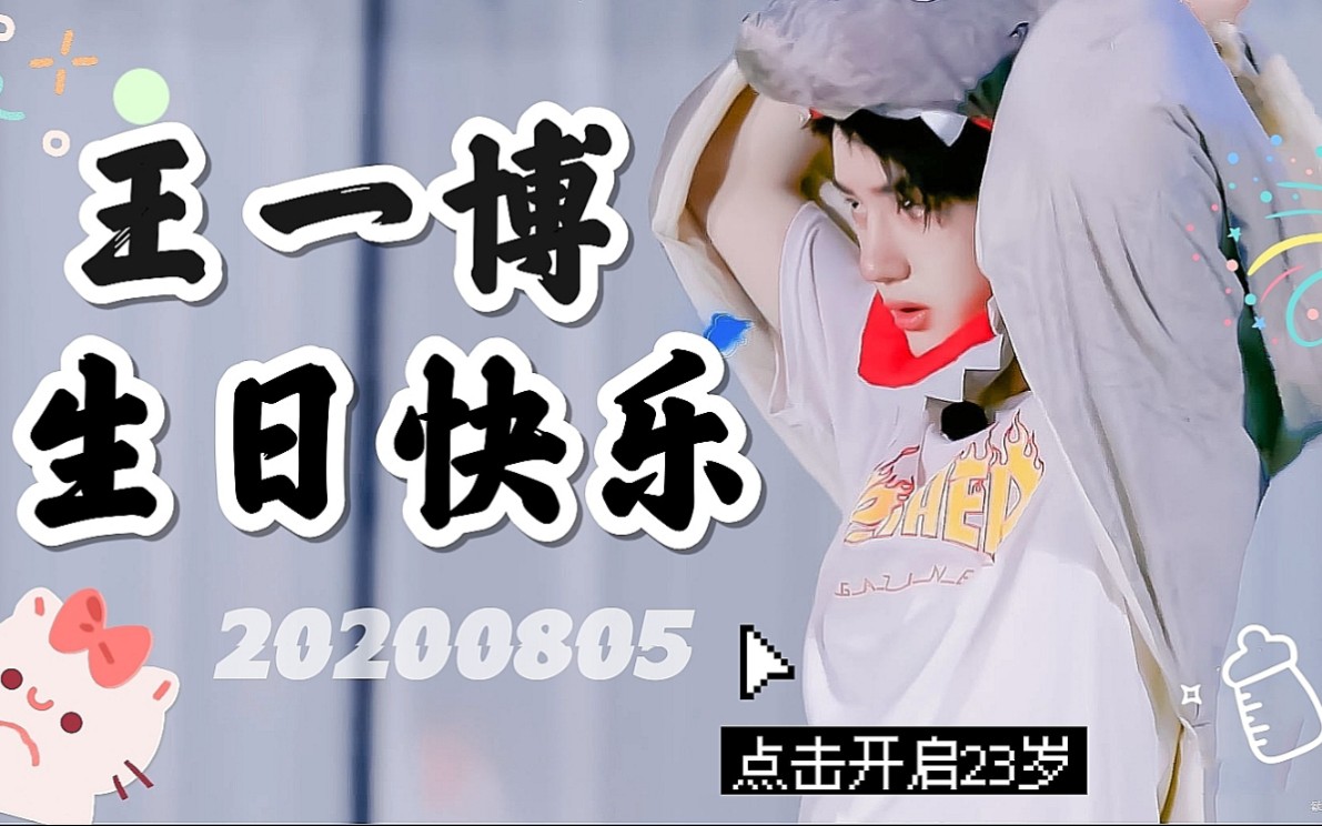 王一博生日快乐23岁生贺一笑悬命