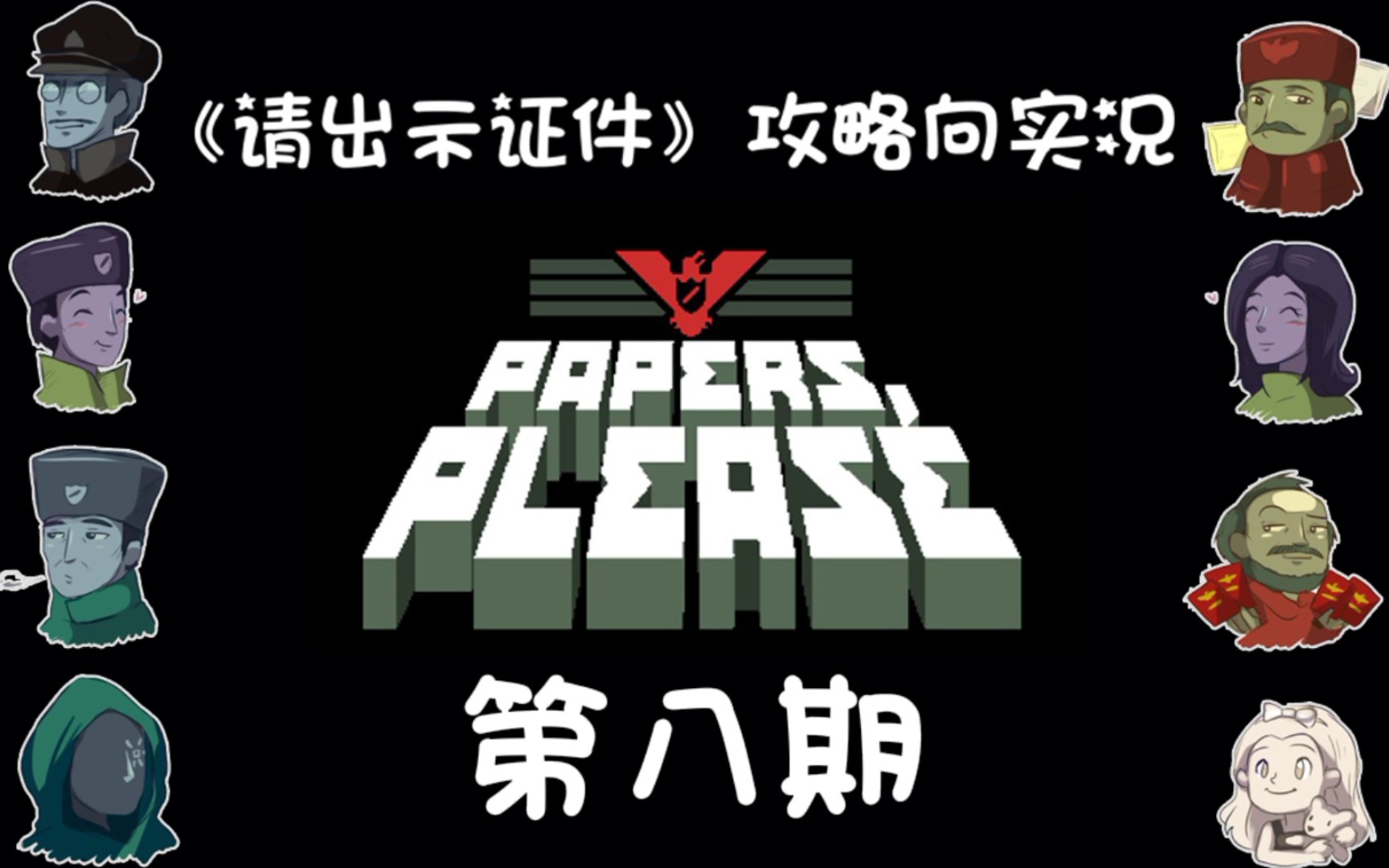 【请出示证件|攻略向实况】day8:星辰会在等待