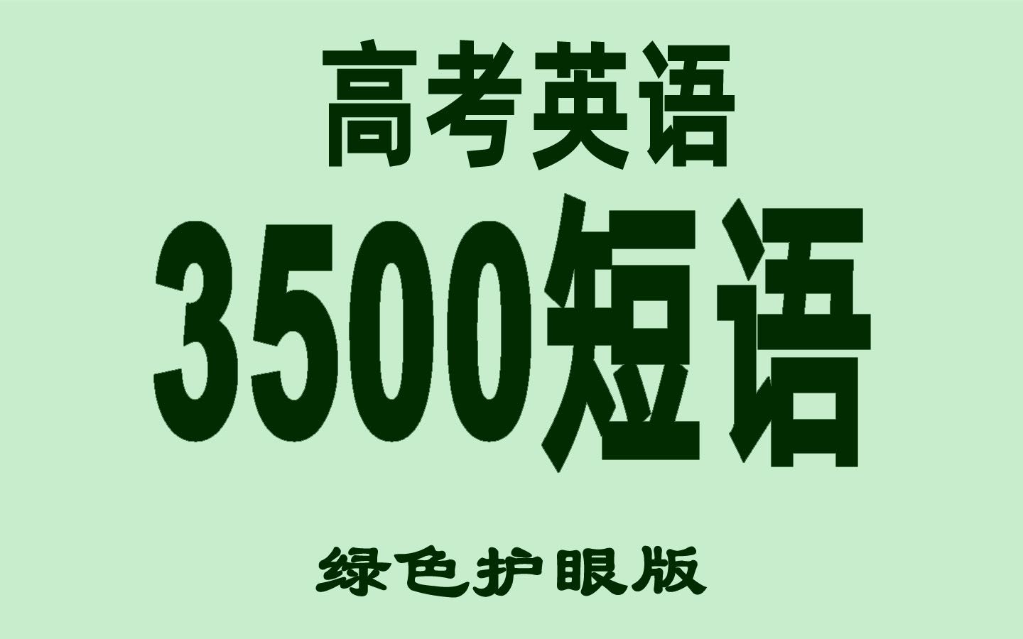 [图]7天刷完高考英语3500单词搭配短语乱序版