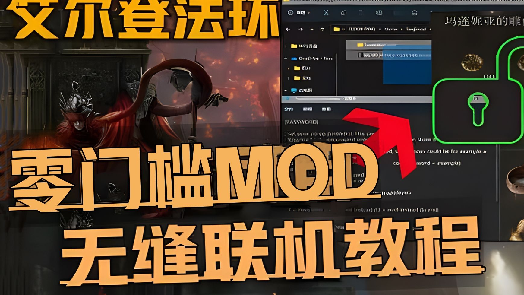 [图]《艾尔登法环最新无缝联机MOD》含DLC黄金树幽影联机区别介绍+详细下载安装游玩教程！ELDEN RINGmod联机