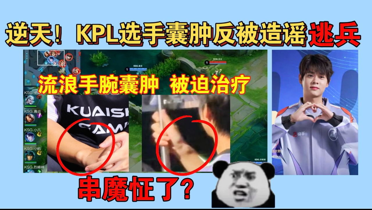 逆天！KPL选手囊肿危及职业生涯，反被造谣逃兵+无电竞精神！KSG流浪手伤事件属实是有些人串魔怔了