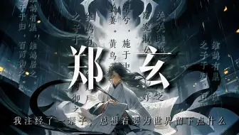 郑玄：我注经了一辈子，总想着要为世界留下点什么