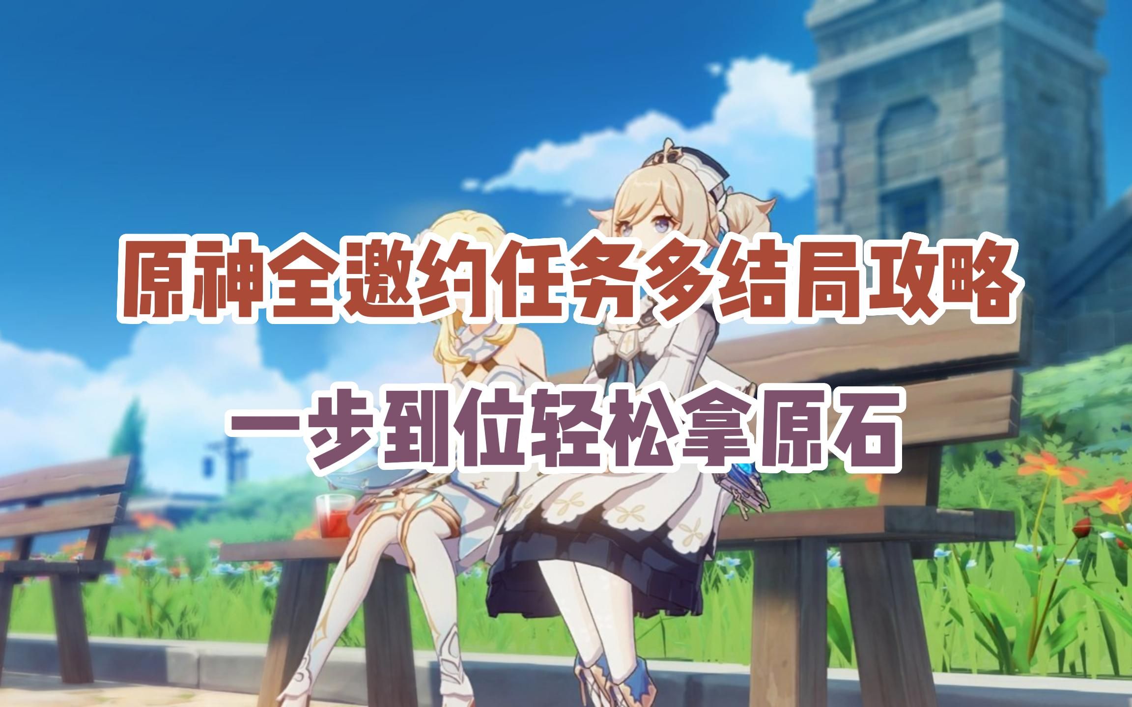 原神全邀约任务攻略 邀约各结局选项选择详解