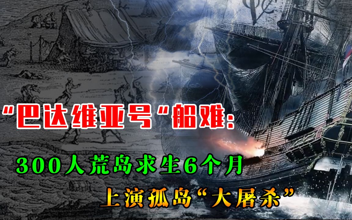 [图]真实版“绝地求生”，300人流落孤岛180天，拥有武器却活不到最后？