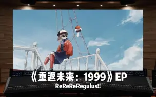 Descargar video: 《重返未来：1999》EP | ReReReRegulus!!【Hi-Res百万级录音棚试听】