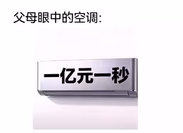 父母眼中的各种：
