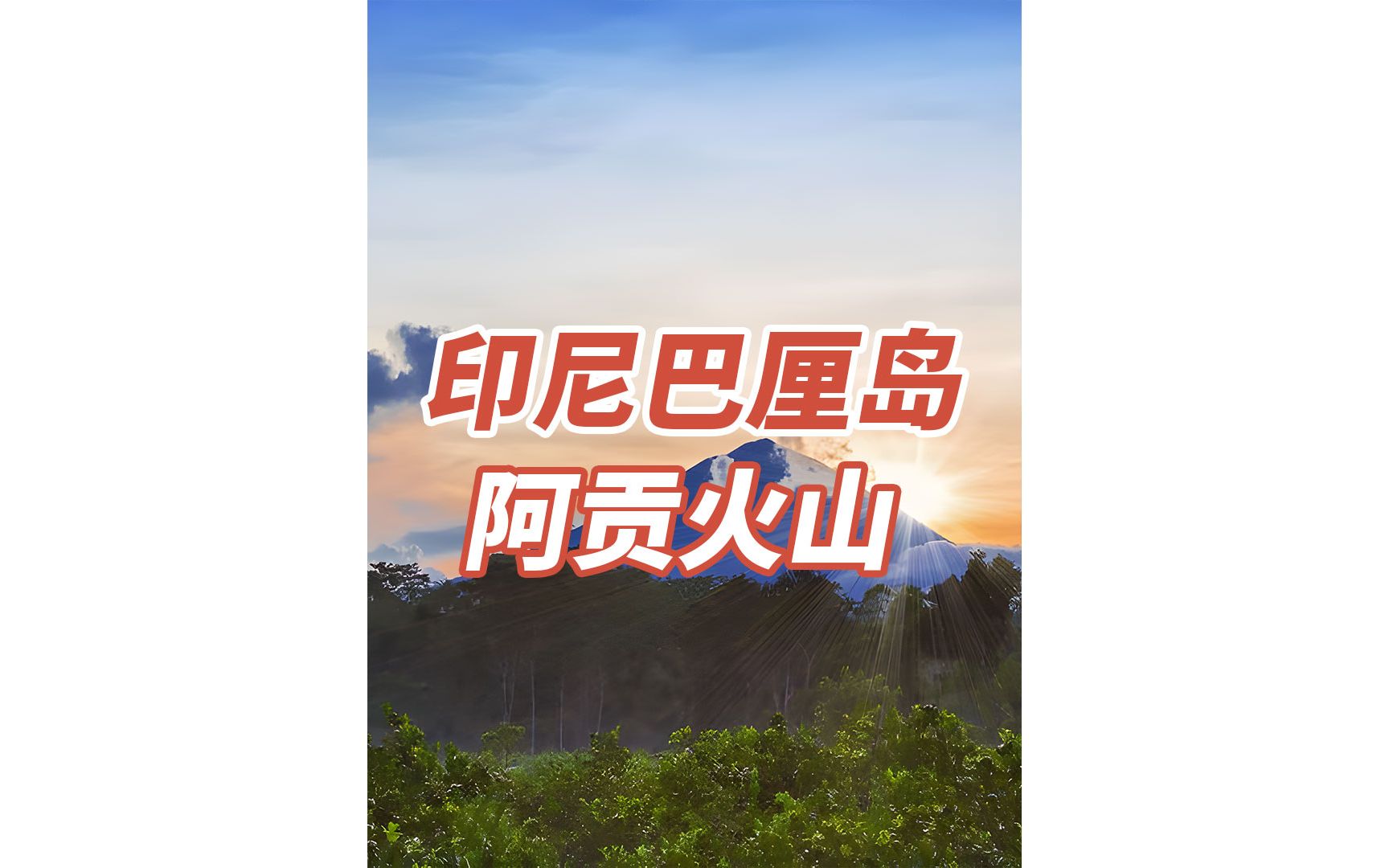 巴厘岛阿贡火山哔哩哔哩bilibili