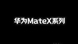 华为MateX系列