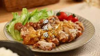 Download Video: 【这就是日式中餐】油淋鸡｜外脆里嫩 酸甜多汁 巨费米饭！