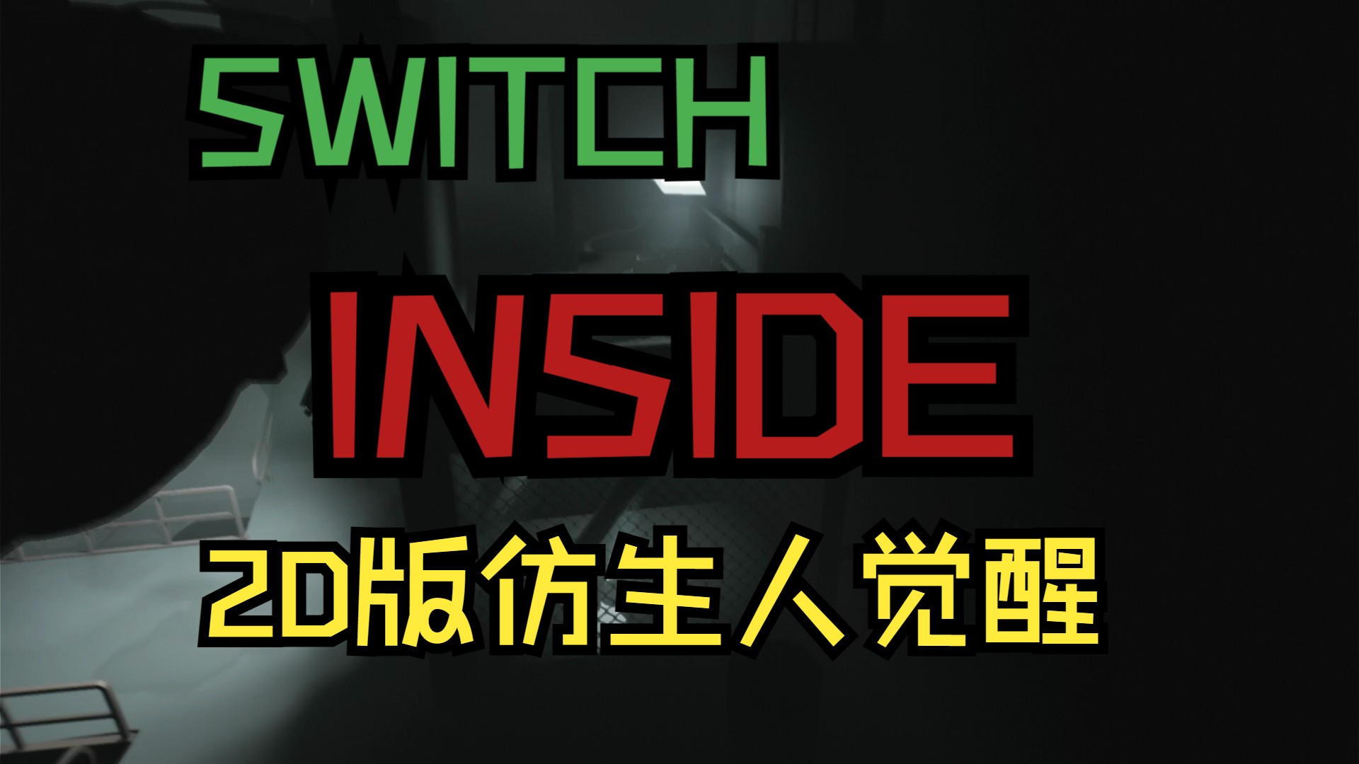 [图]inside  (囚禁 ) 2D版仿生人觉醒