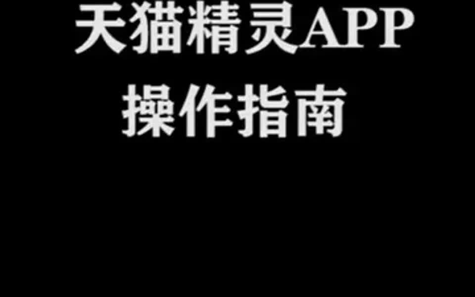 新版天猫精灵APP操作指南哔哩哔哩bilibili