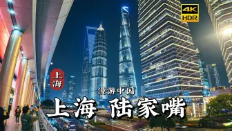 Download Video: [4K HDR]魔都一夜，灯海迷梦，带你漫步上海陆家嘴 | 漫游中国 | 上海 | 云旅行 沉浸式 漫步 POV 旅行 白噪音 CITY WALK