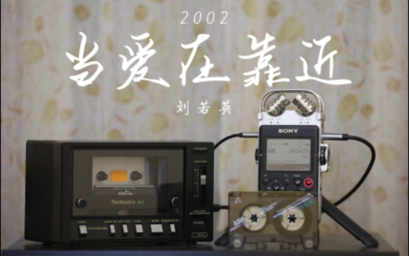 刘若英-《当爱在靠近》开口眼泪就止不住,满满的感动与怀念 磁带试听