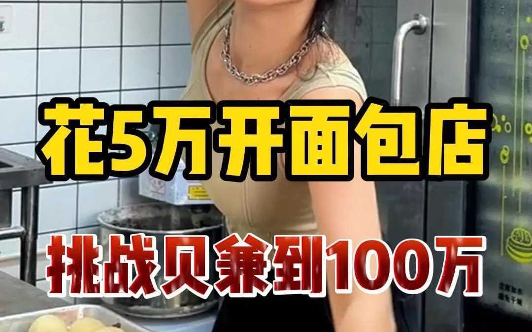 花5万开面包店,挑战一年赚到100万哔哩哔哩bilibili