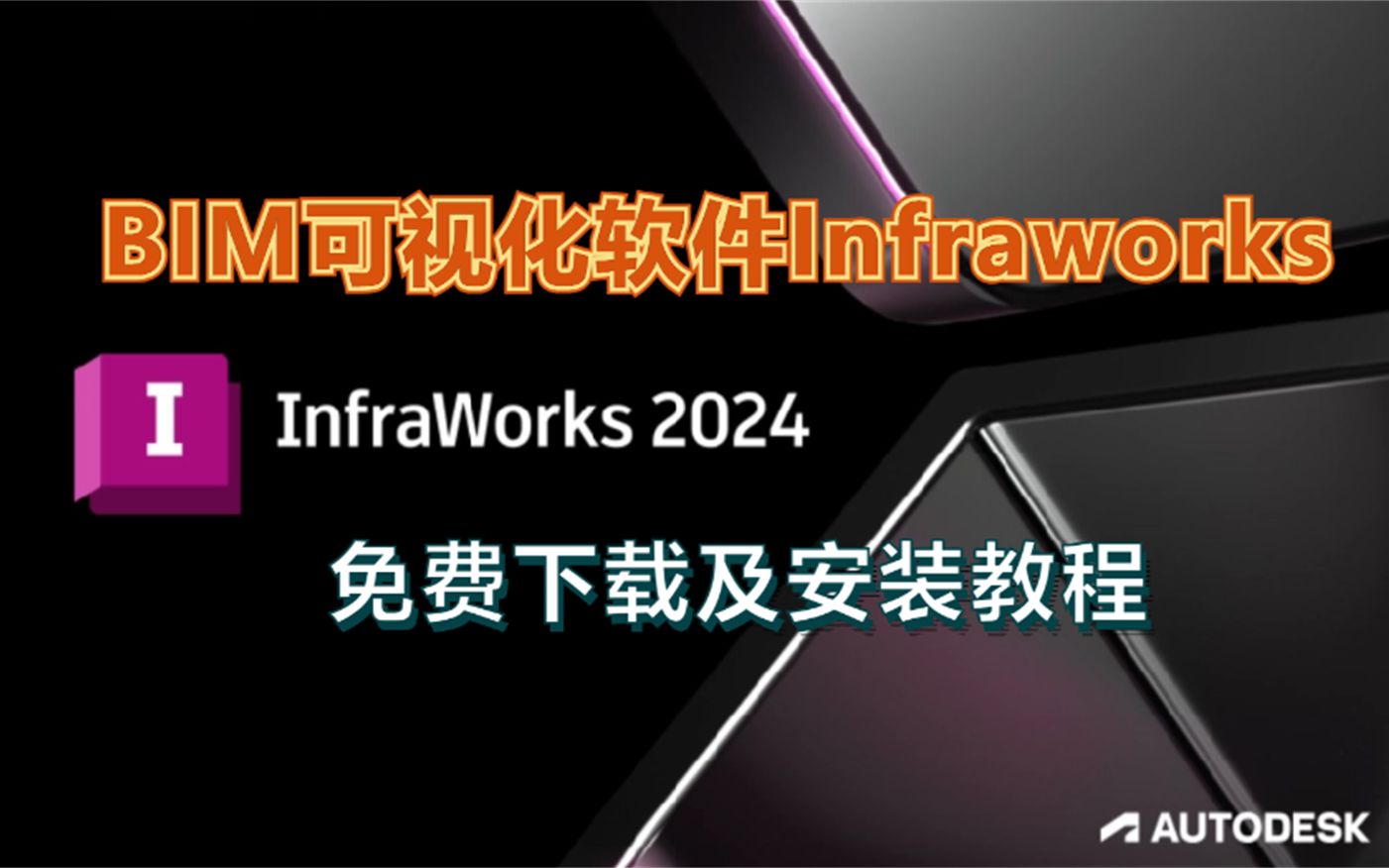 Autodesk Infraworks 2024软件免费下载及安装教程哔哩哔哩bilibili