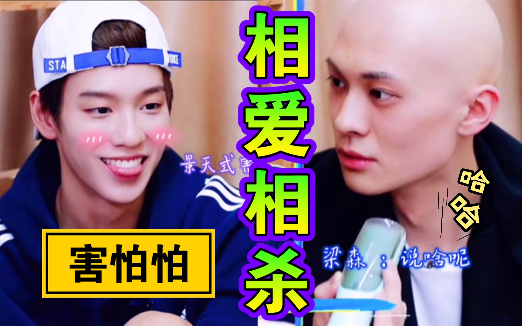 【青你3 | 梁森×余景天】_哔哩哔哩 (゜-゜)つロ 干杯~-bilibili