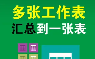 下载视频: 如何将多个工作表数据汇总合并到一张总表里？