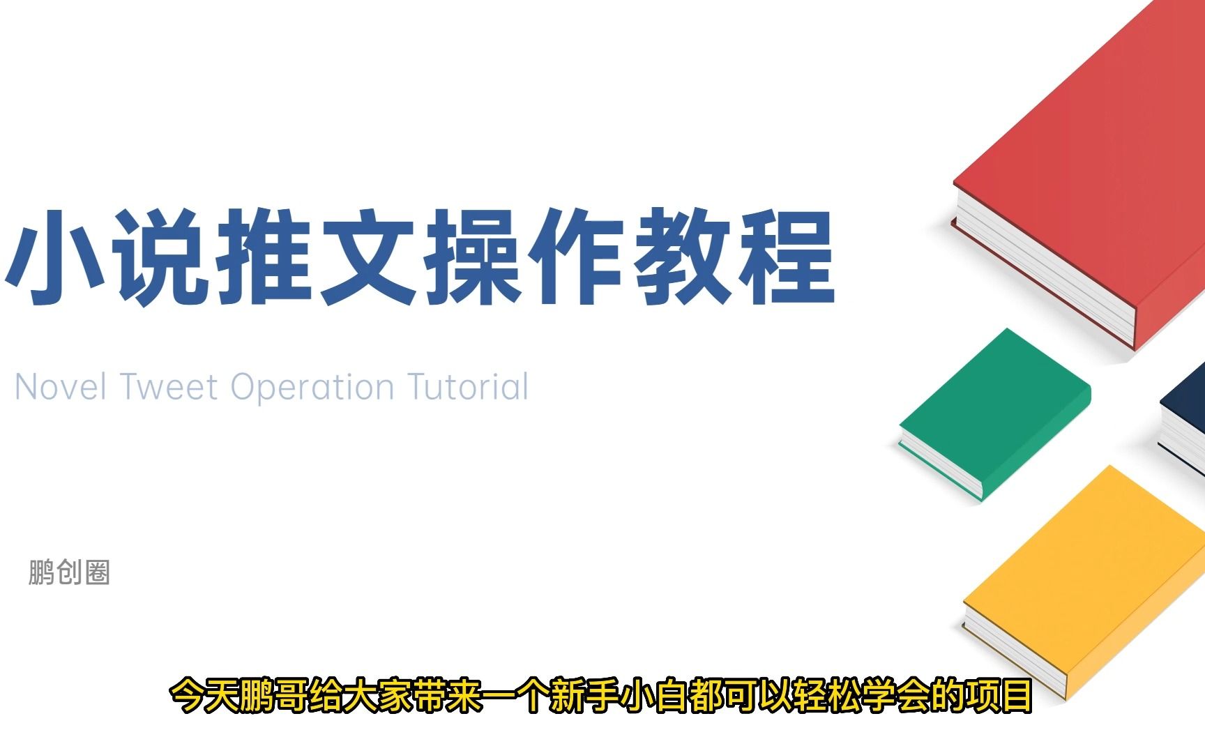 小说推文制作教程视频,小说推文授权哔哩哔哩bilibili