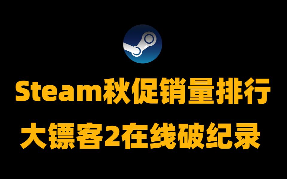 Steam秋促销量排行,大镖客2在线破纪录,微软表示索尼也可以首发加入PS PLUS增加影响力单机游戏热门视频