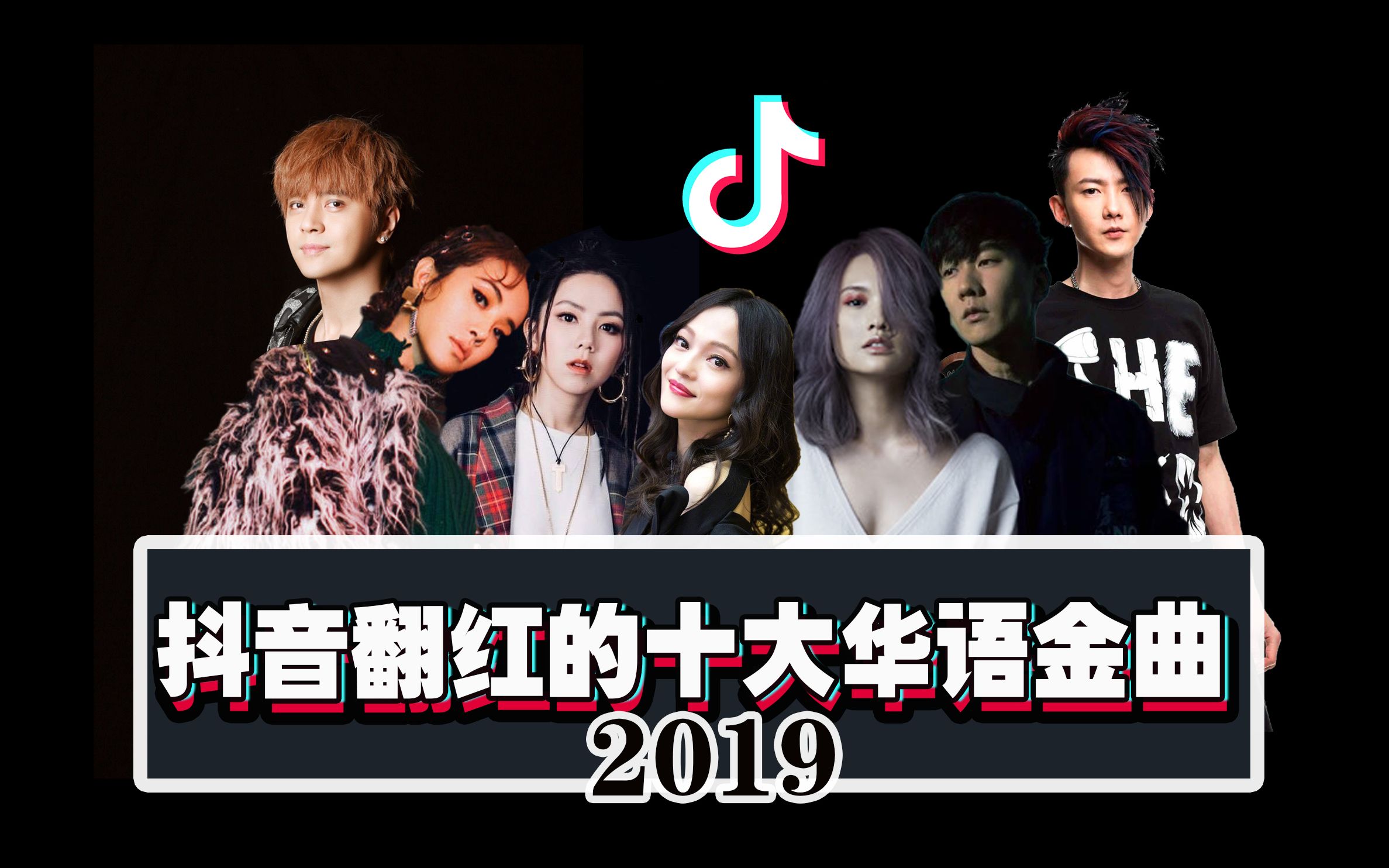 盘点2019抖音翻红的十大华语金曲 千万别说你没听过哔哩哔哩bilibili