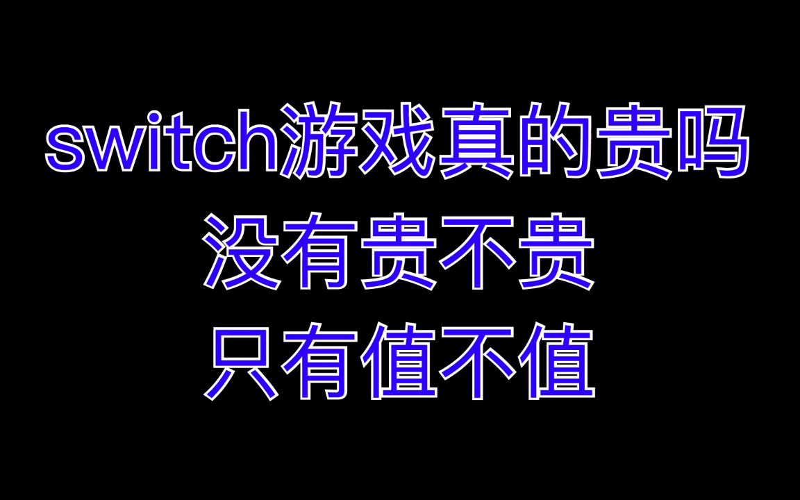 switch游戏真的贵吗?没有贵不贵,只有值不值哔哩哔哩bilibili游戏杂谈