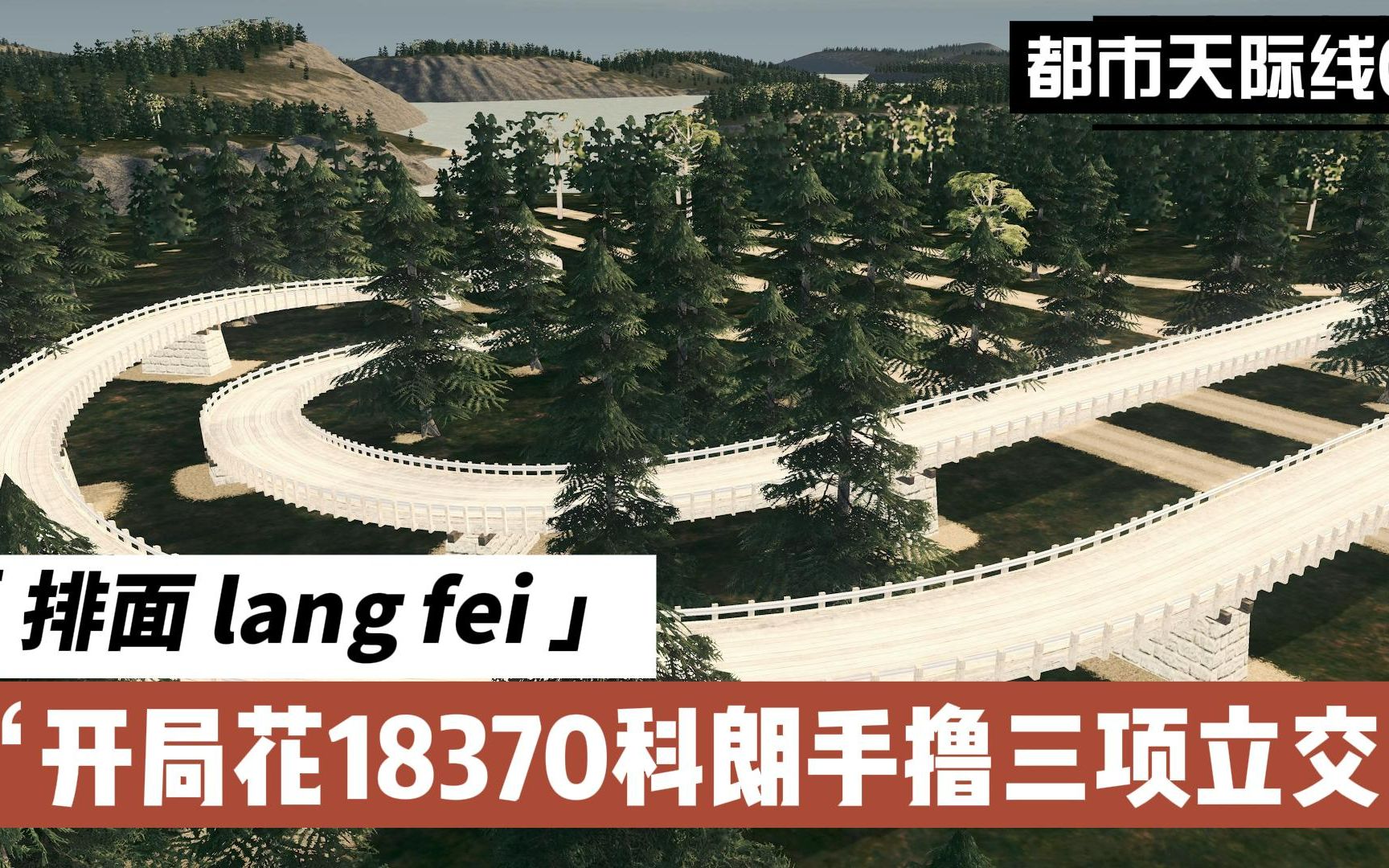 都市天际线01:排面【langfei】开局花18370科朗手撸三项立交单机游戏热门视频