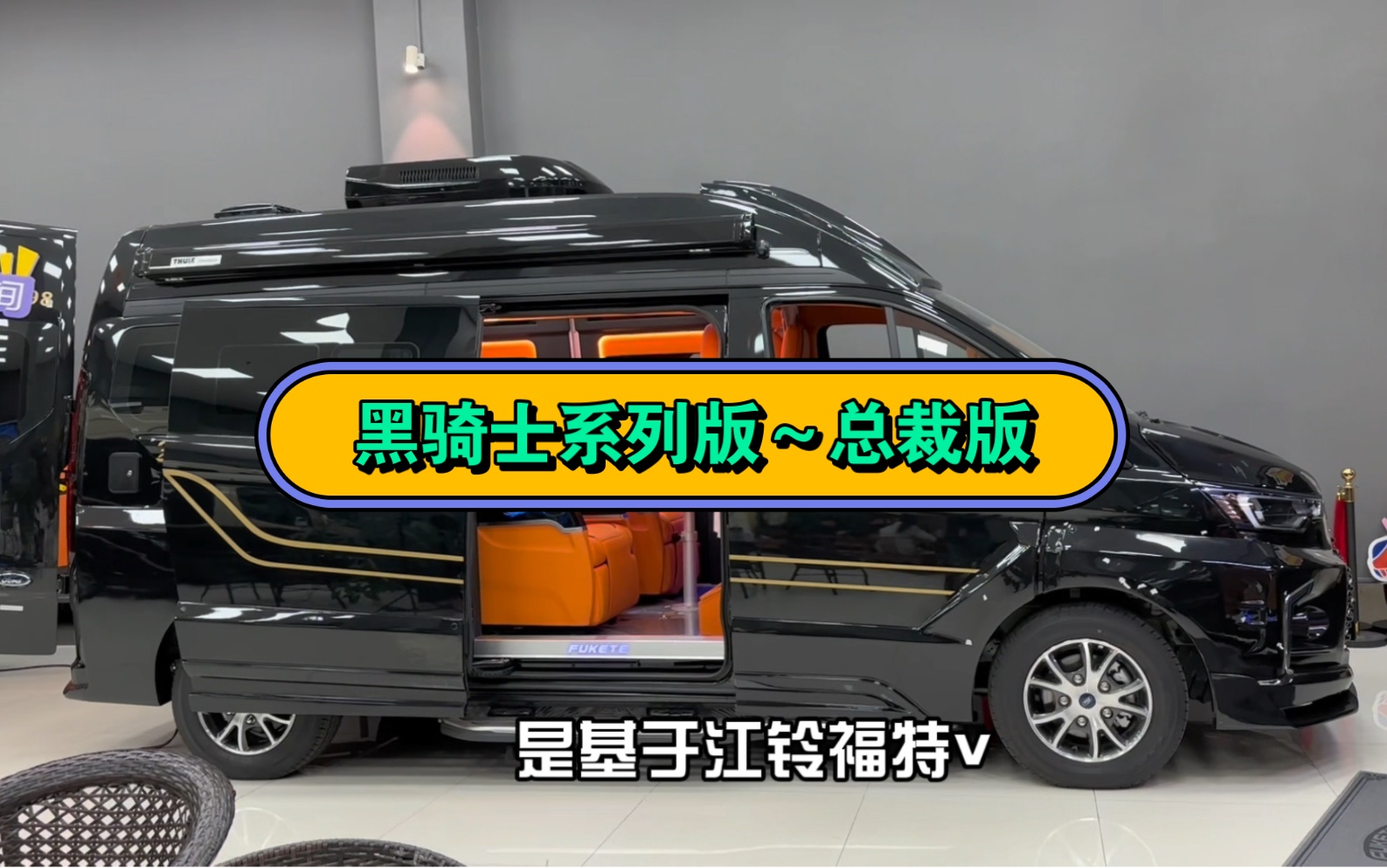 福客特商旅房车《黑骑士》