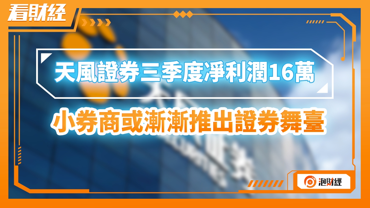 天风证券三季度净利润16万,小券商或渐渐推出证券舞台哔哩哔哩bilibili