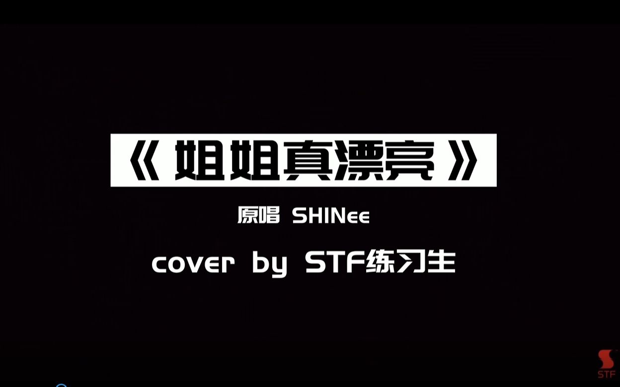 「STF月考」10月月考Cover:《姐姐真漂亮(Replay)》(原唱:SHINee)哔哩哔哩bilibili