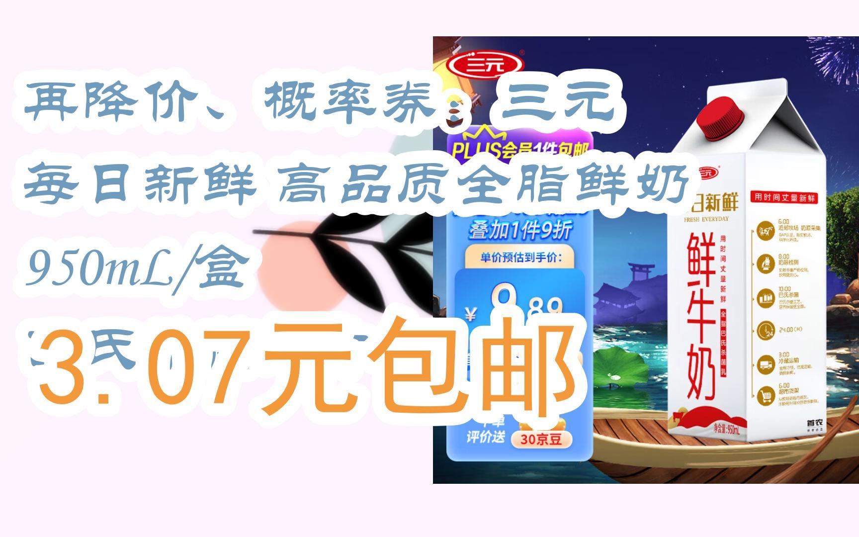 概率券:三元 每日新鲜 高品质全脂鲜奶 950ml/盒 巴氏杀菌鲜牛奶 3