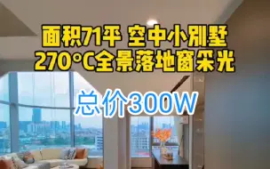 下载视频: 上海面积71平空中小别墅，270°全景落地窗。总价300w