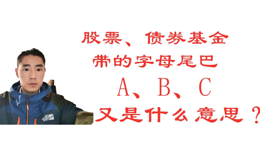 债券基金、股票基金的尾巴ABC又是什么意思?投资我们该怎么选?哔哩哔哩bilibili