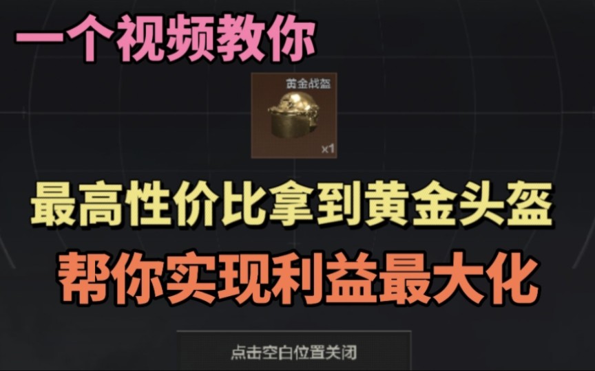 我靠黄金头盔这个活动赚了几百万?